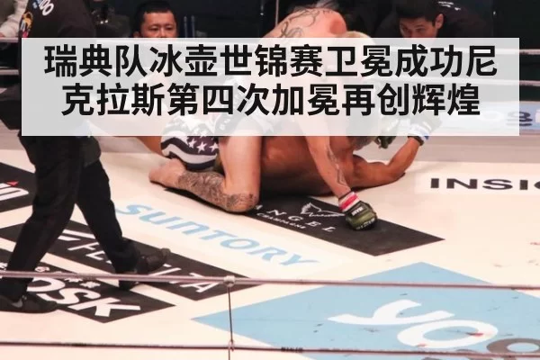 瑞典队冰壶世锦赛卫冕成功尼克拉斯第四次加冕再创辉煌