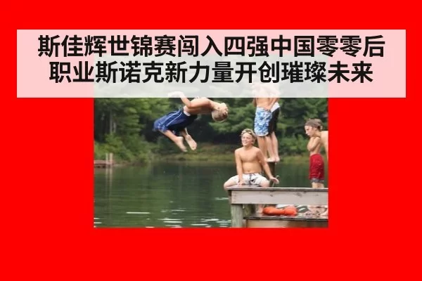 斯佳辉世锦赛闯入四强中国零零后职业斯诺克新力量开创璀璨未来