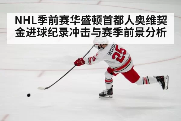 NHL季前赛华盛顿首都人奥维契金进球纪录冲击与赛季前景分析