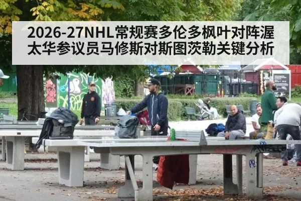 2026-27NHL常规赛多伦多枫叶对阵渥太华参议员马修斯对斯图茨勒关键分析